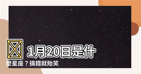 一月20號是什麼星座